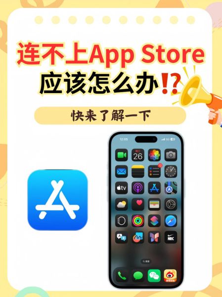 无法连接app store的原因 无法连接到APP STORE