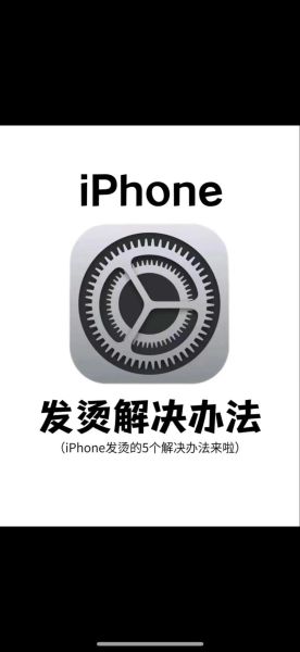 手机发烫怎么解决 手机发烫关闭三个功能