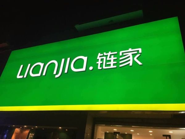 22股东撤出链家 突然不想在链家干了