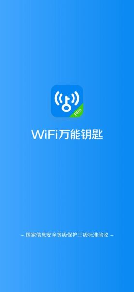 笔记本wifi万能钥匙 万能钥匙无广告精简版