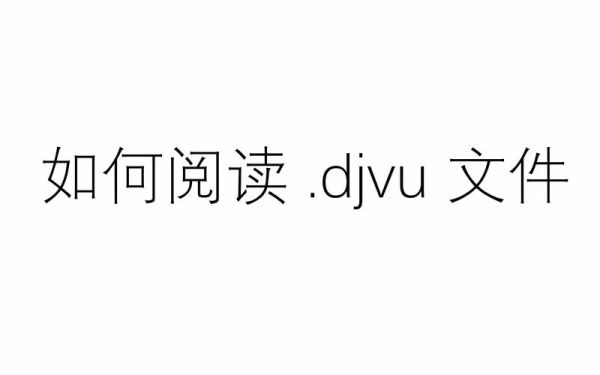 djvu文件怎么打开 djvu文件阅读器