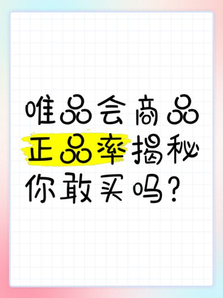 唯品会的东西是正品吗 唯品会的商品质量如何?