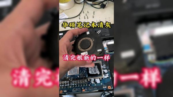 华硕笔记本电脑清灰 华硕电脑清灰
