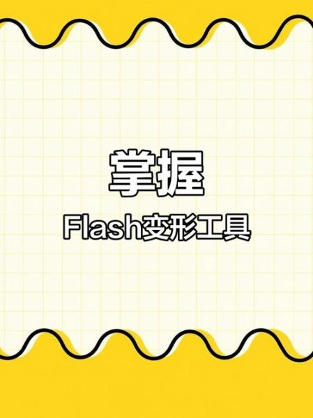 flash是什么意思 flash怎么做动画