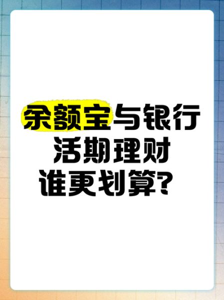 现金宝和余额宝 活钱宝和余额宝的区别