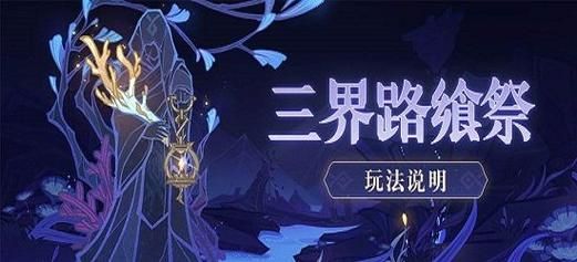 三界路飨祭镜子解密 在下界迷路了如何找到传送门