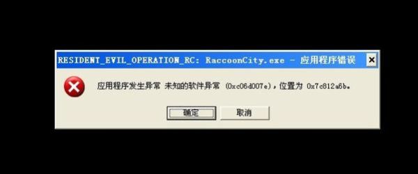 应用程序发生异常 未知的软件异常 应用程序异常0x0000417