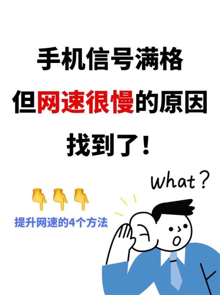 手机网速慢的原因 手机网速慢的解决方法