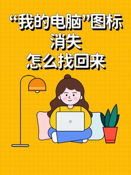 显示桌面图标不见了怎么办 电脑我的电脑图标不见