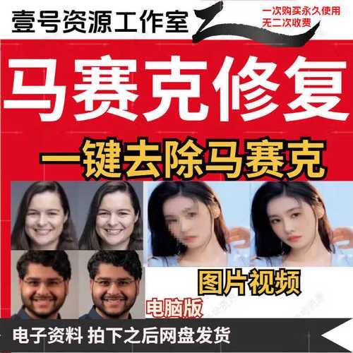 怎么去除马赛克照片 马赛克消除器
