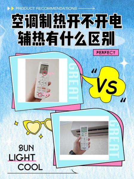 空调制热和辅热哪个好 空调不开电辅热能省多少电