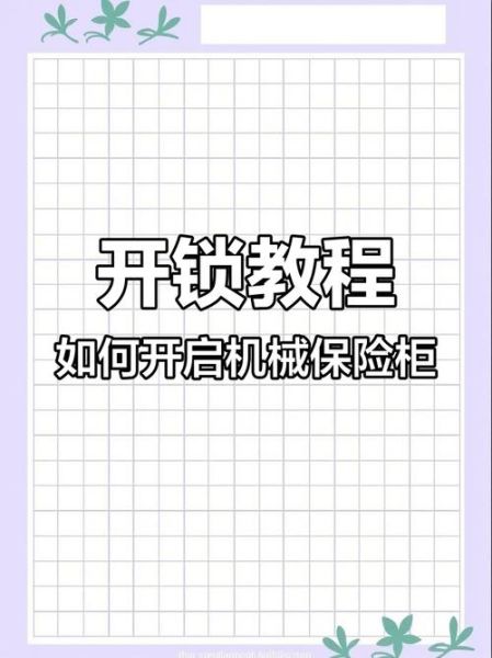 保险柜密码锁怎么开 密码保险柜开锁步骤图解