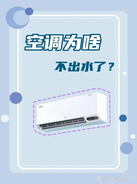 空调不出水是什么情况 空调没出水怎么回事