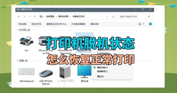 打印机脱机状态 打印机脱机怎么重新连接
