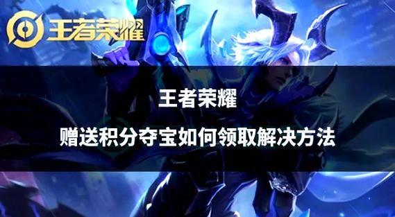 王者荣耀峡谷寻宝 峡谷夺宝王者荣耀攻略