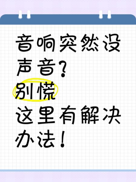 音箱突然没有声音 音箱没有声音最简单三个步骤