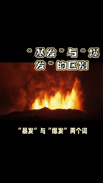 暴发与爆发的区别:暴发与爆发的区别和联系