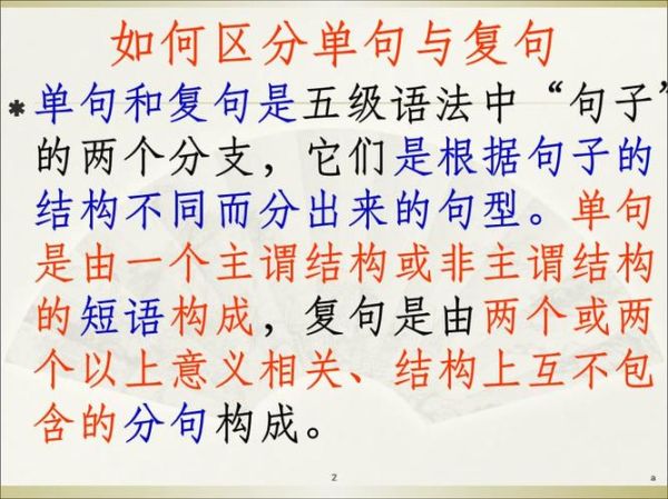 单句和复句的区别ppt免费完整:单句和复句的区别和联系