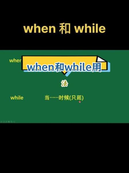 在状语从句中when和while的区别:状语从句的when和定语从句的when
