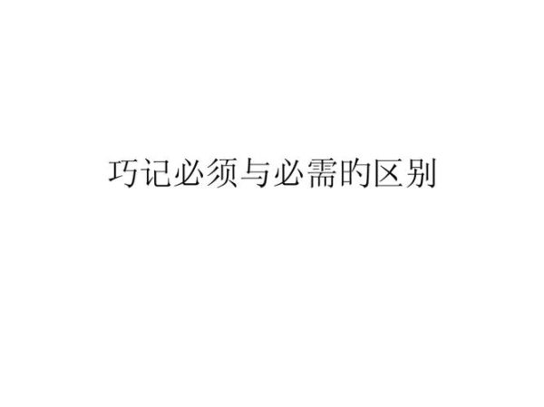 必须与必需的区别用法:必须和必需的区别和用法