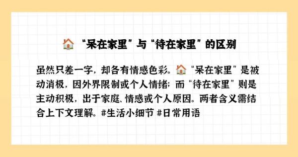 呆在家和待在家的区别和用法:待在家里和呆在家里的不同地方