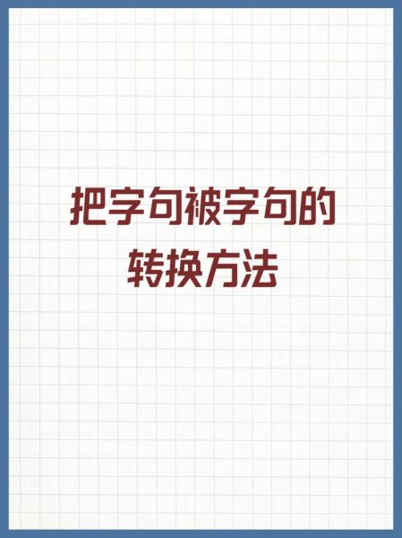 被字句改把字句的方法和技巧:被字句改把字句的方法和技巧三年级