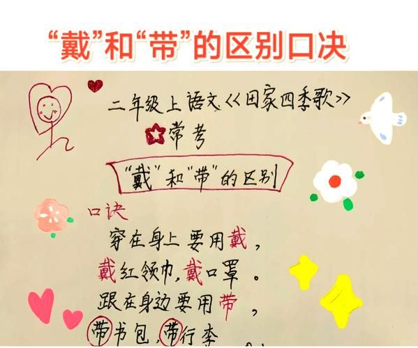 带和戴的区别二年级:带和戴的区别和用法二年级