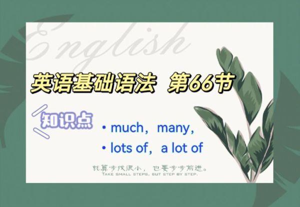 lot跟many的区别:many和lot的区别及用法