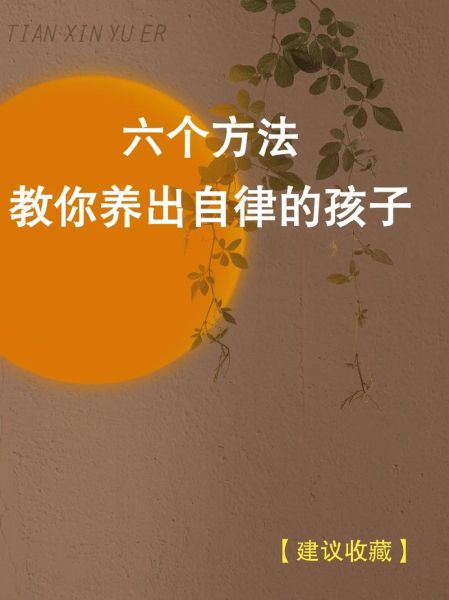 培养孩子自律的方法和措施:怎样培养孩子的自律行为感悟