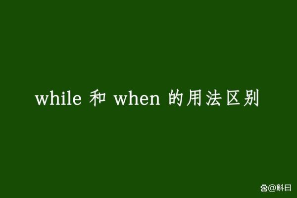 when和while的区别在过去进行时:when和while的时态用法区别