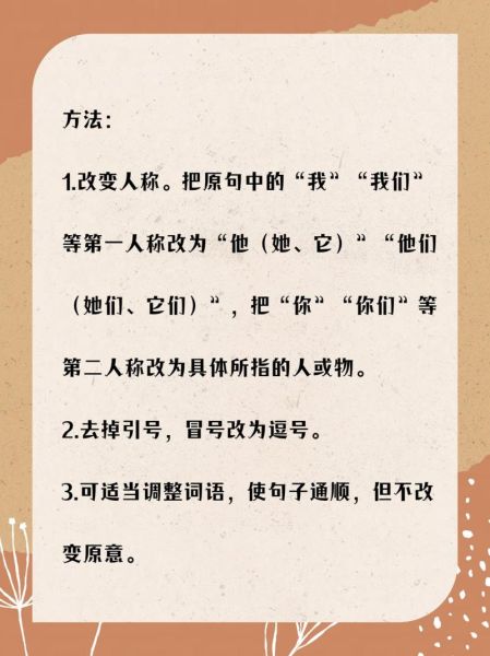 改为转述句的方法和技巧:改为转述句的方法和技巧将他改变成什么