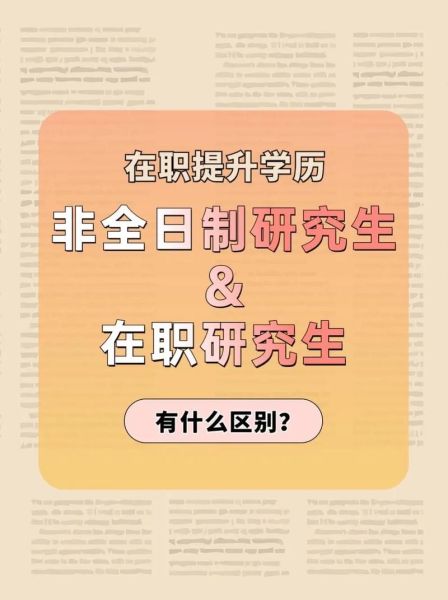 在职研究生与非全日制的区别:在职研究生与非全日制的区别在哪