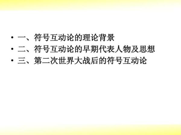 符号学和符号互动论的区别:符号学和符号互动论的区别是什么