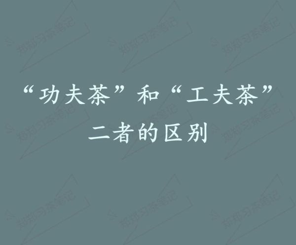 功夫茶和工夫茶的区别百度的区别:功夫茶和其他喝茶有什么区别?