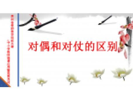 对仗和对偶的区别举例:对仗和对偶的区别举例是什么