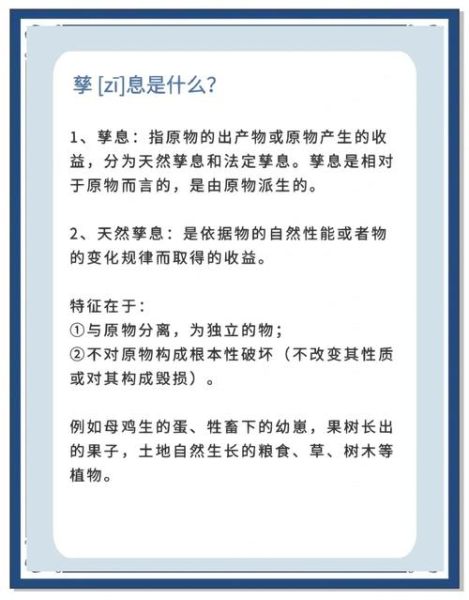 孳息与利息的区别:孳息和利息的区别