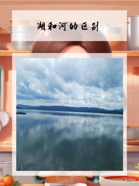 湖与河的区别秒懂百科:河与湖泊的区别