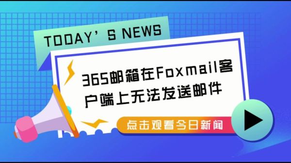 foxmail不能发邮件 foxmail发不了邮件如何解决