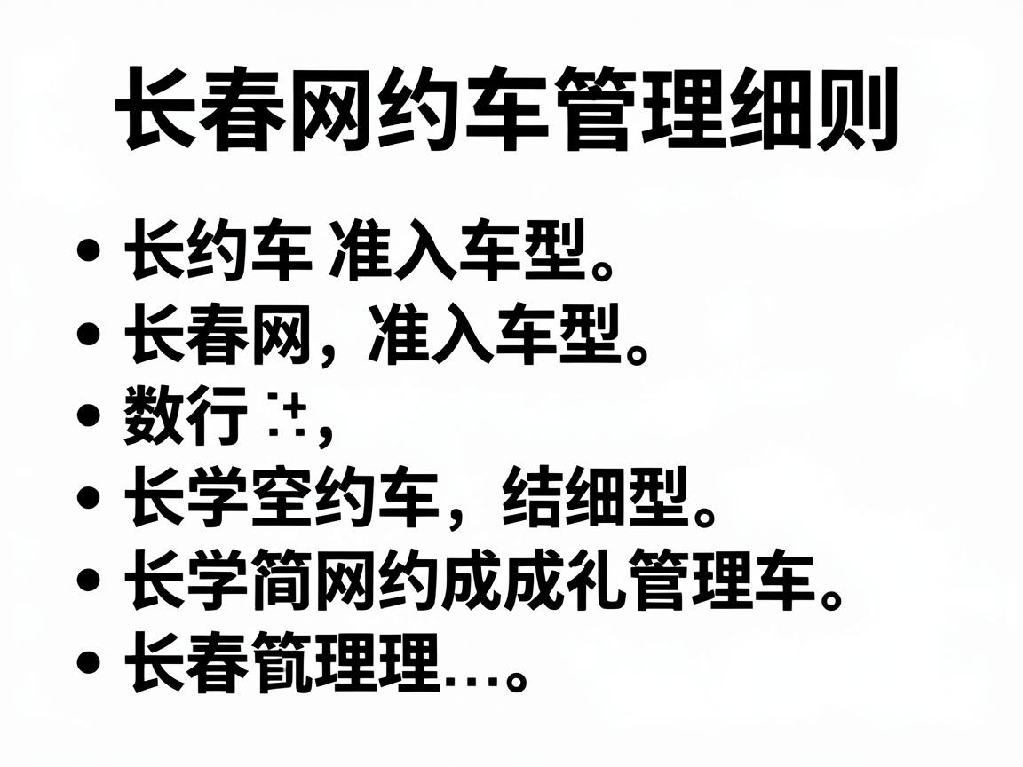 长春网约车准入车型，长春网约车管理细则