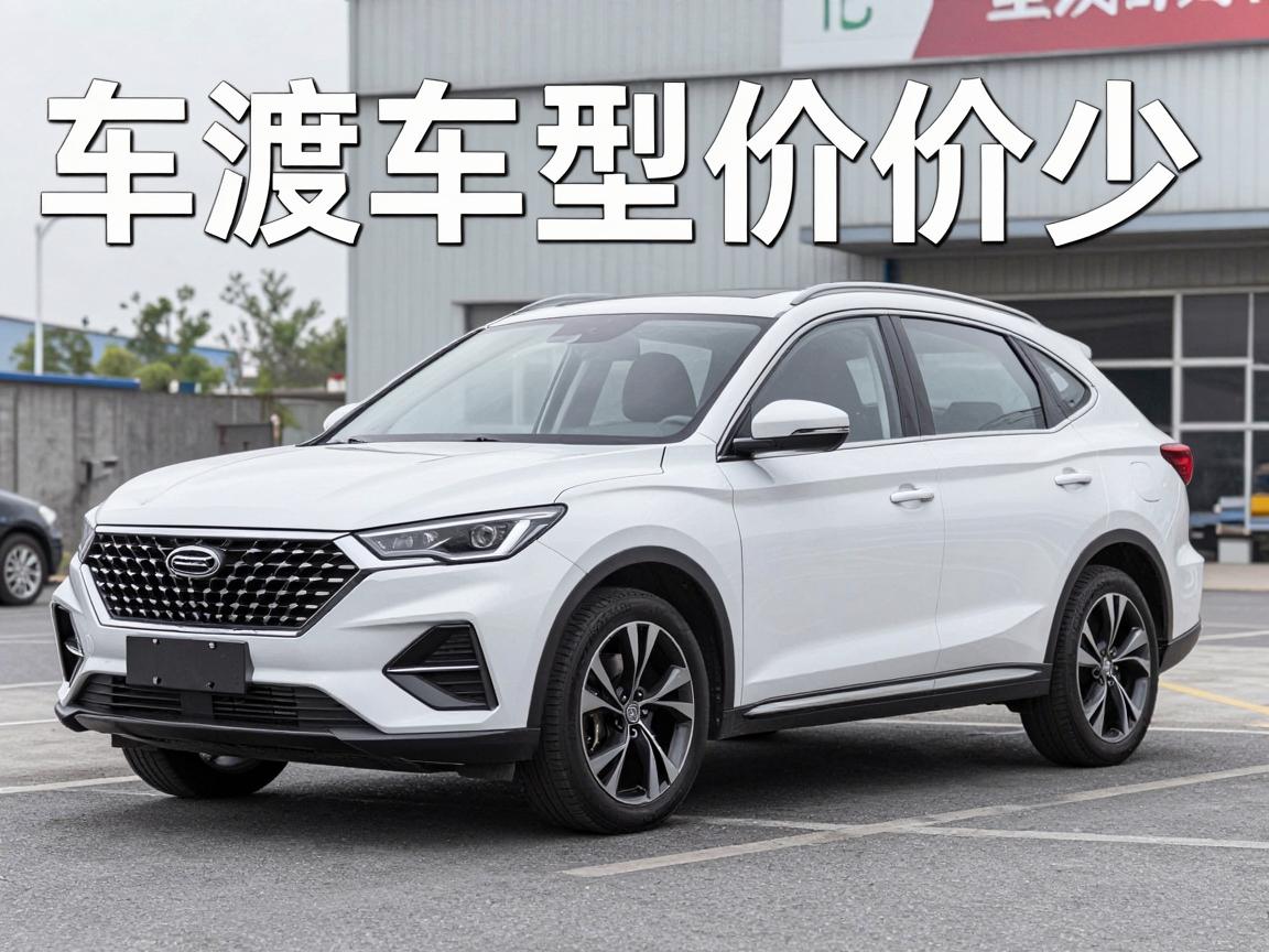 凌渡车型的价格,凌渡车型的价格是多少