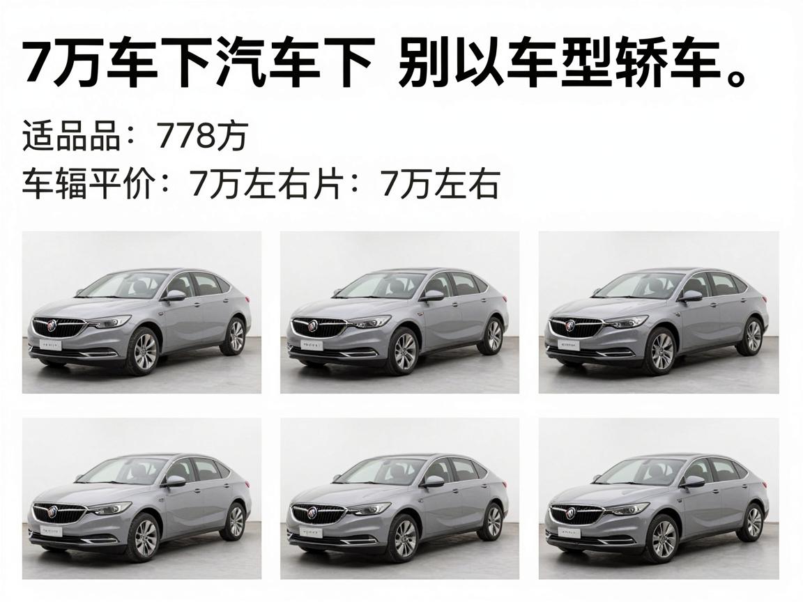 别克汽车7万以下的轿车车型,别克7万左右的车图片
